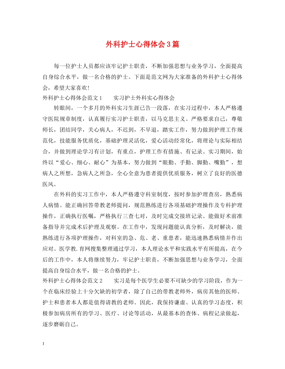 外科护士心得体会3篇 _第1页