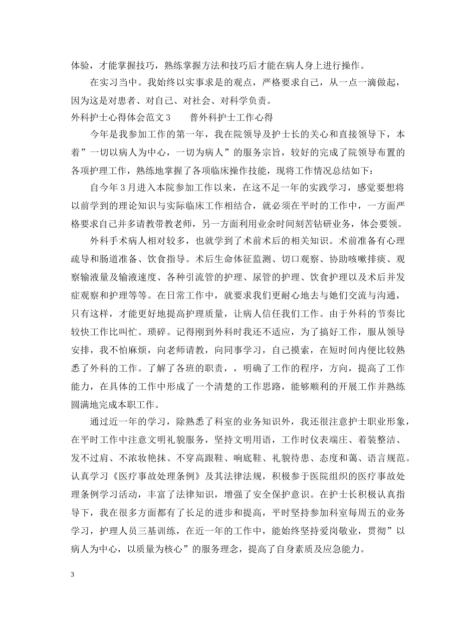 外科护士心得体会3篇 _第3页