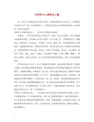 外科护士心得体会3篇 