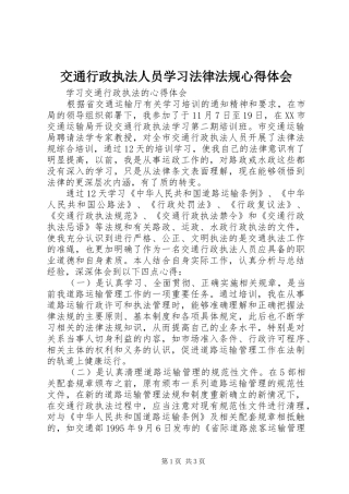 交通行政执法人员学习法律法规体会心得