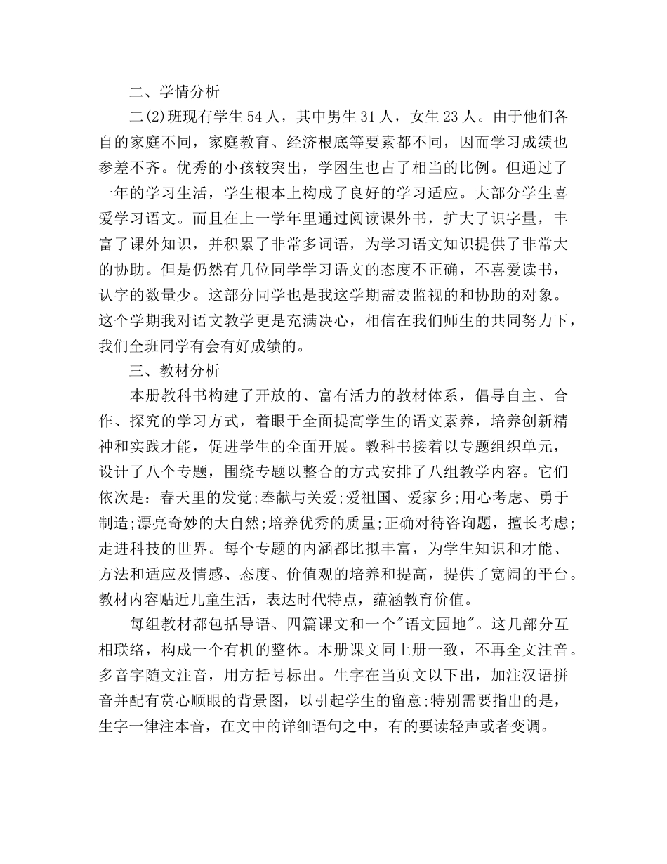 小学二年级语文教师教学工作参考计划 _第2页