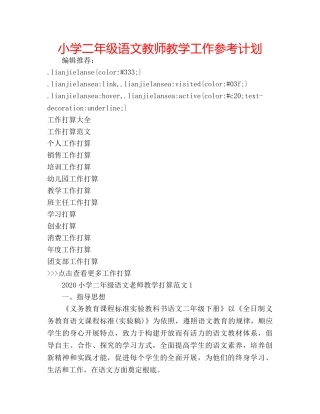 小学二年级语文教师教学工作参考计划 