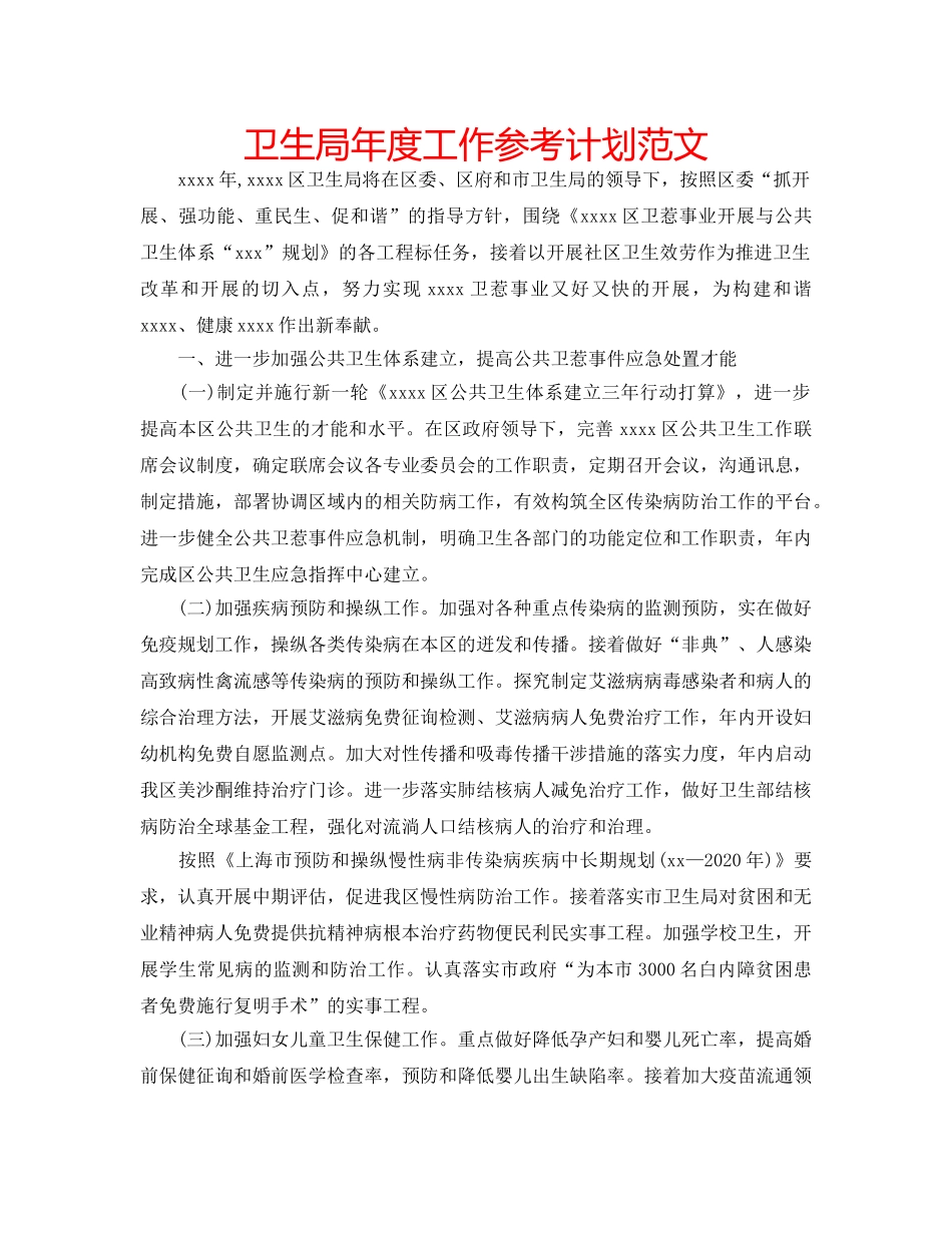 卫生局年度工作参考计划范文 _第1页