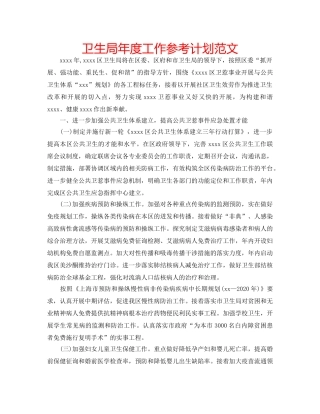 卫生局年度工作参考计划范文 