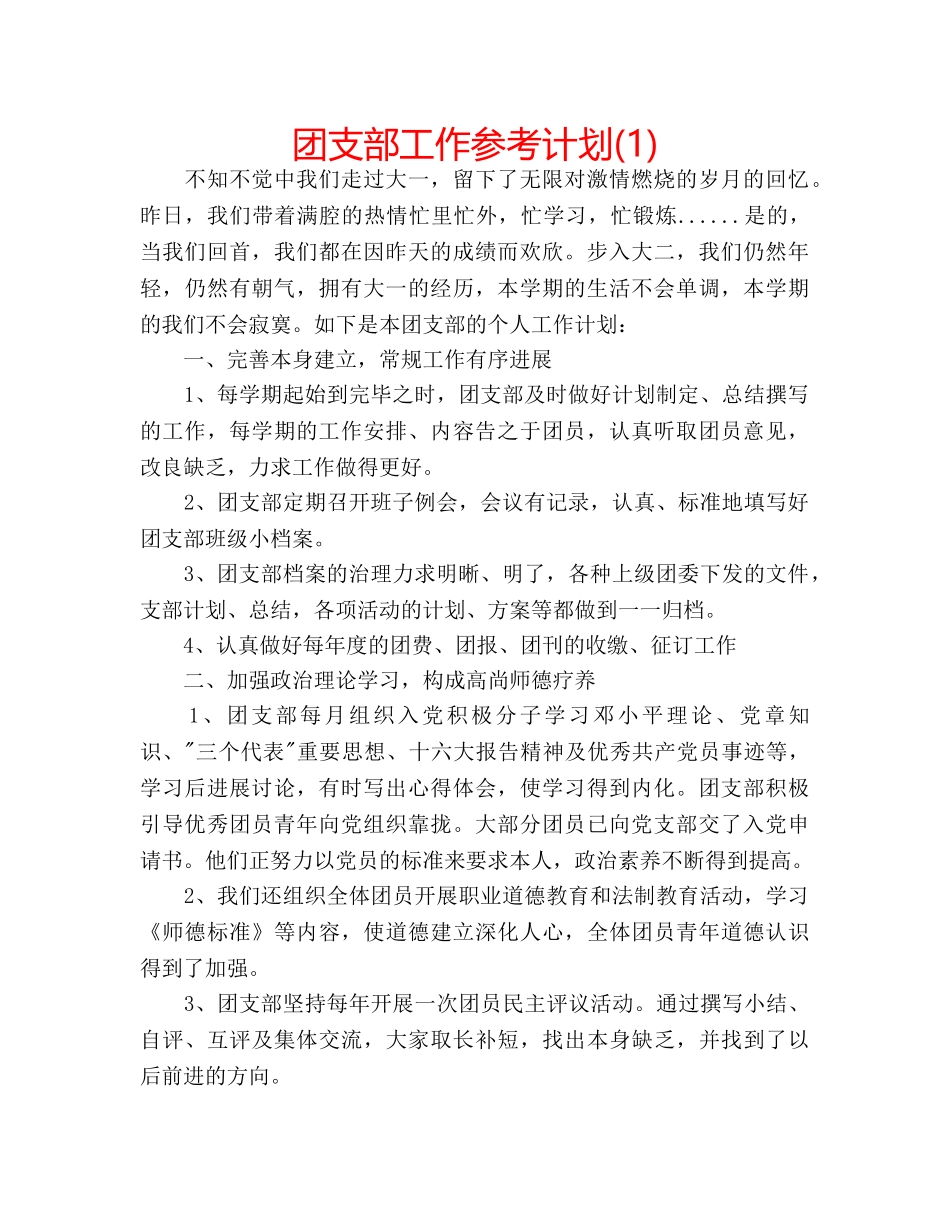 团支部工作参考计划(1) _第1页