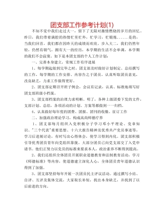团支部工作参考计划(1) 