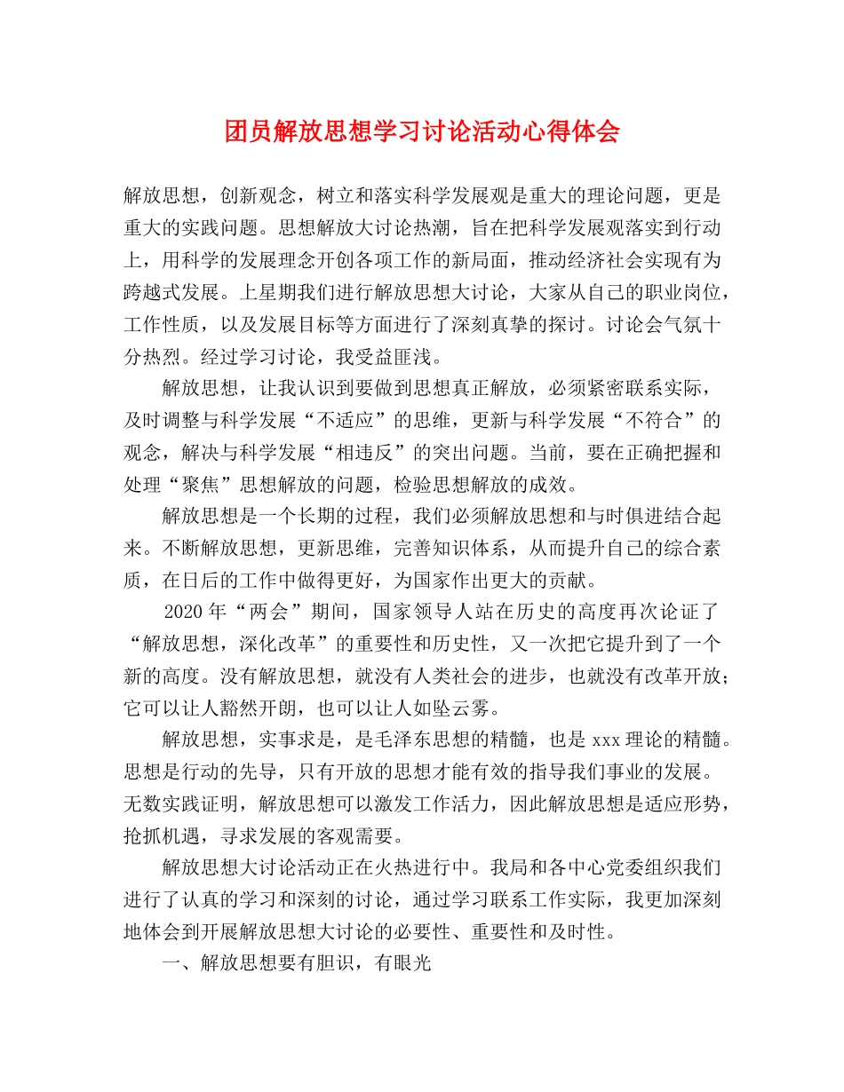 团员解放思想学习讨论活动心得体会 _第1页