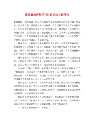 团员解放思想学习讨论活动心得体会 