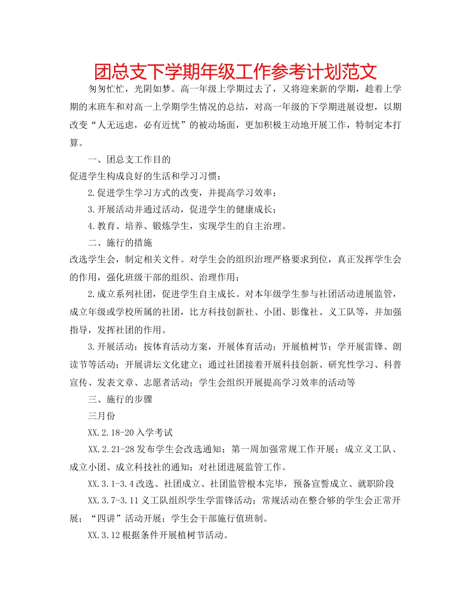 团总支下学期年级工作参考计划范文 _第1页