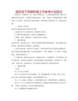 团总支下学期年级工作参考计划范文 
