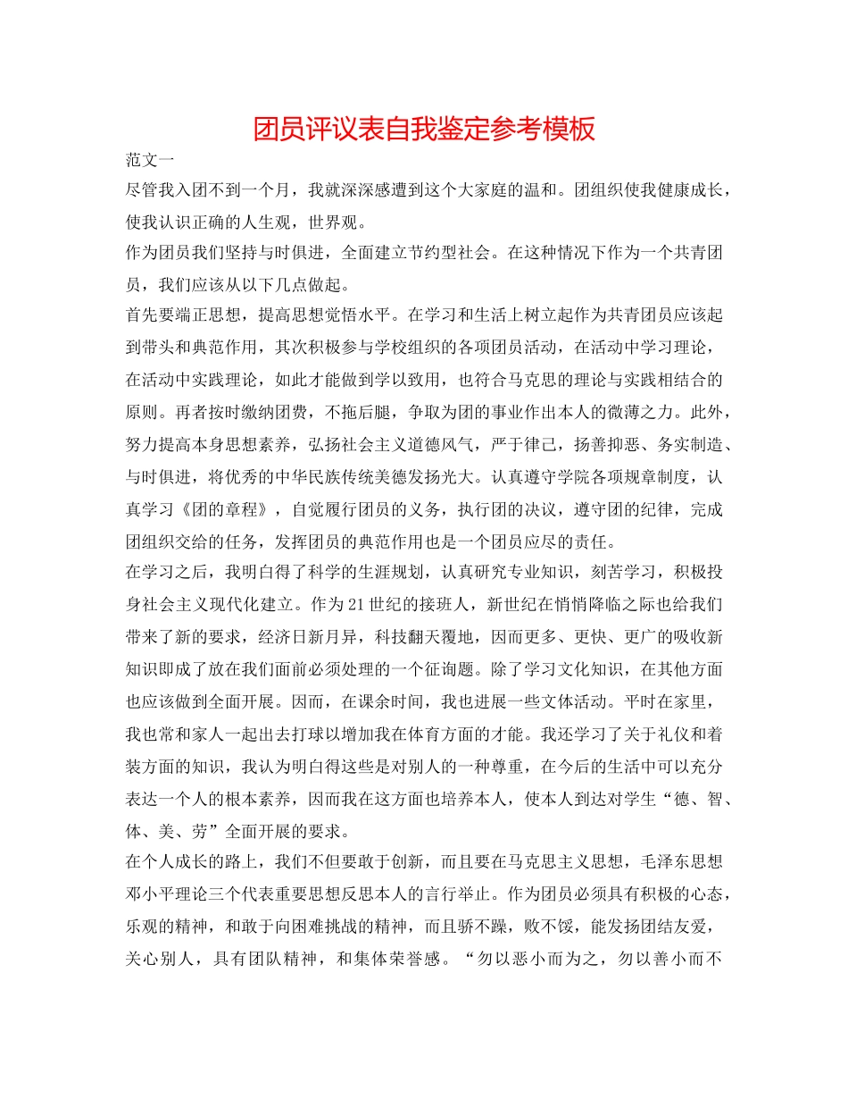 团员评议表自我鉴定参考模板 _第1页