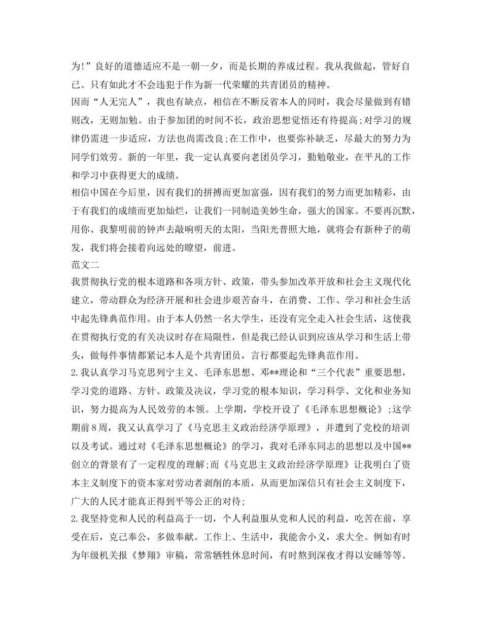 团员评议表自我鉴定参考模板 _第2页