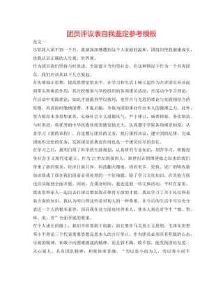团员评议表自我鉴定参考模板 
