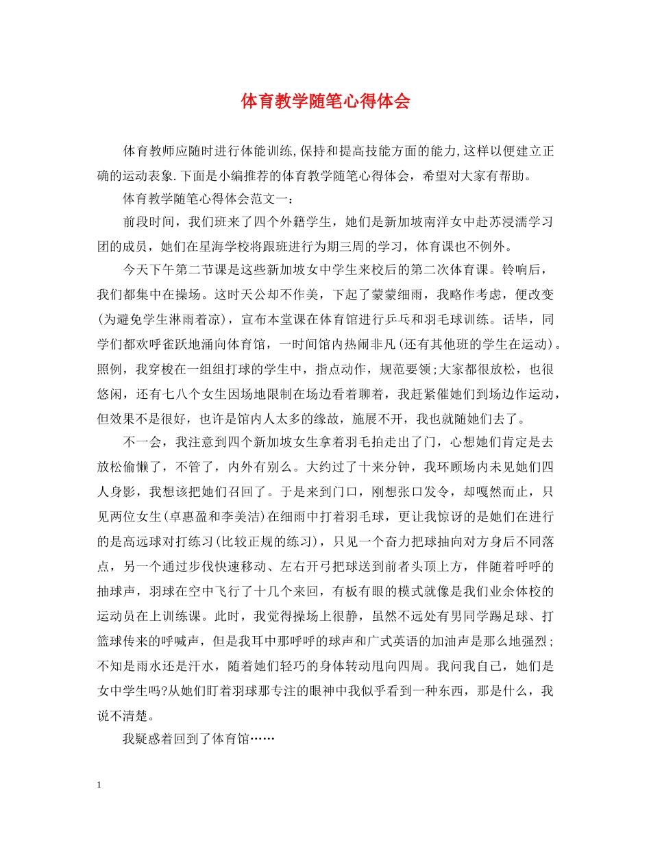 体育教学随笔心得体会 _第1页