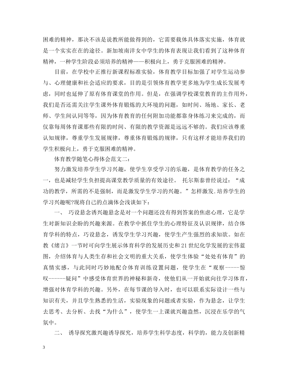 体育教学随笔心得体会 _第3页