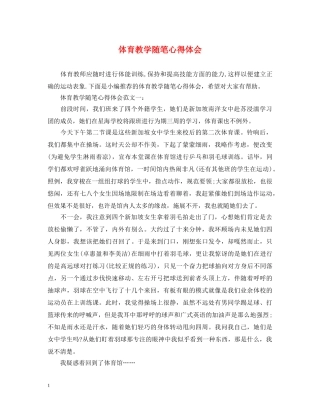 体育教学随笔心得体会 