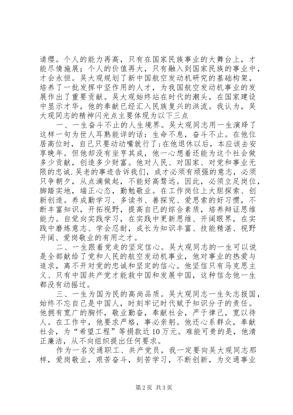 交通职工学习吴大观体会心得_第2页