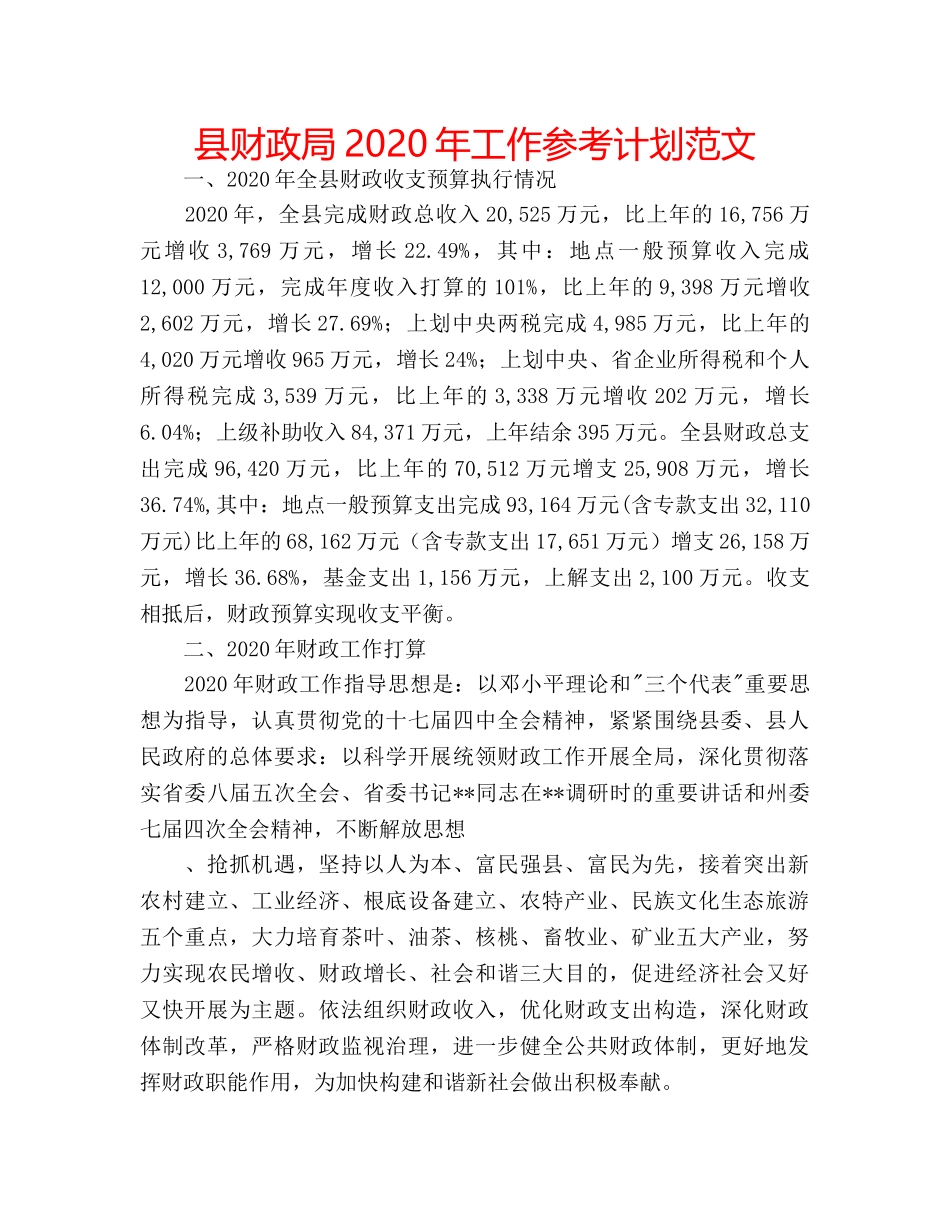 县财政局2020年工作参考计划范文 _第1页