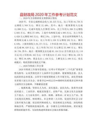 县财政局2020年工作参考计划范文 