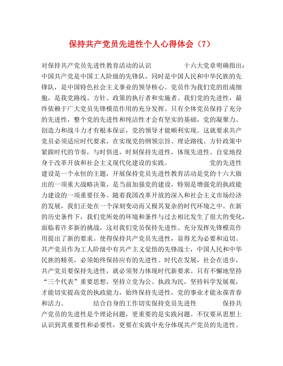 保持共产党员先进性个人心得体会（7） _第1页