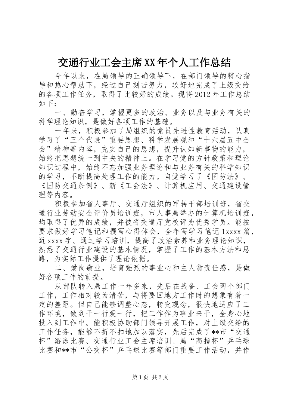 交通行业工会主席XX年个人工作总结 _第1页