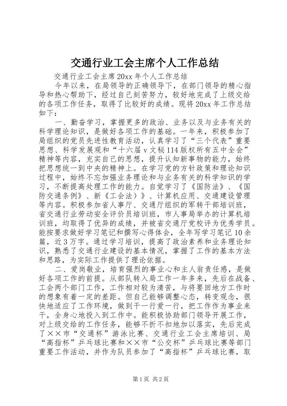 交通行业工会主席个人工作总结 _第1页