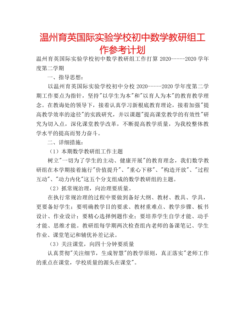温州育英国际初中数学教研组工作参考计划 _第1页