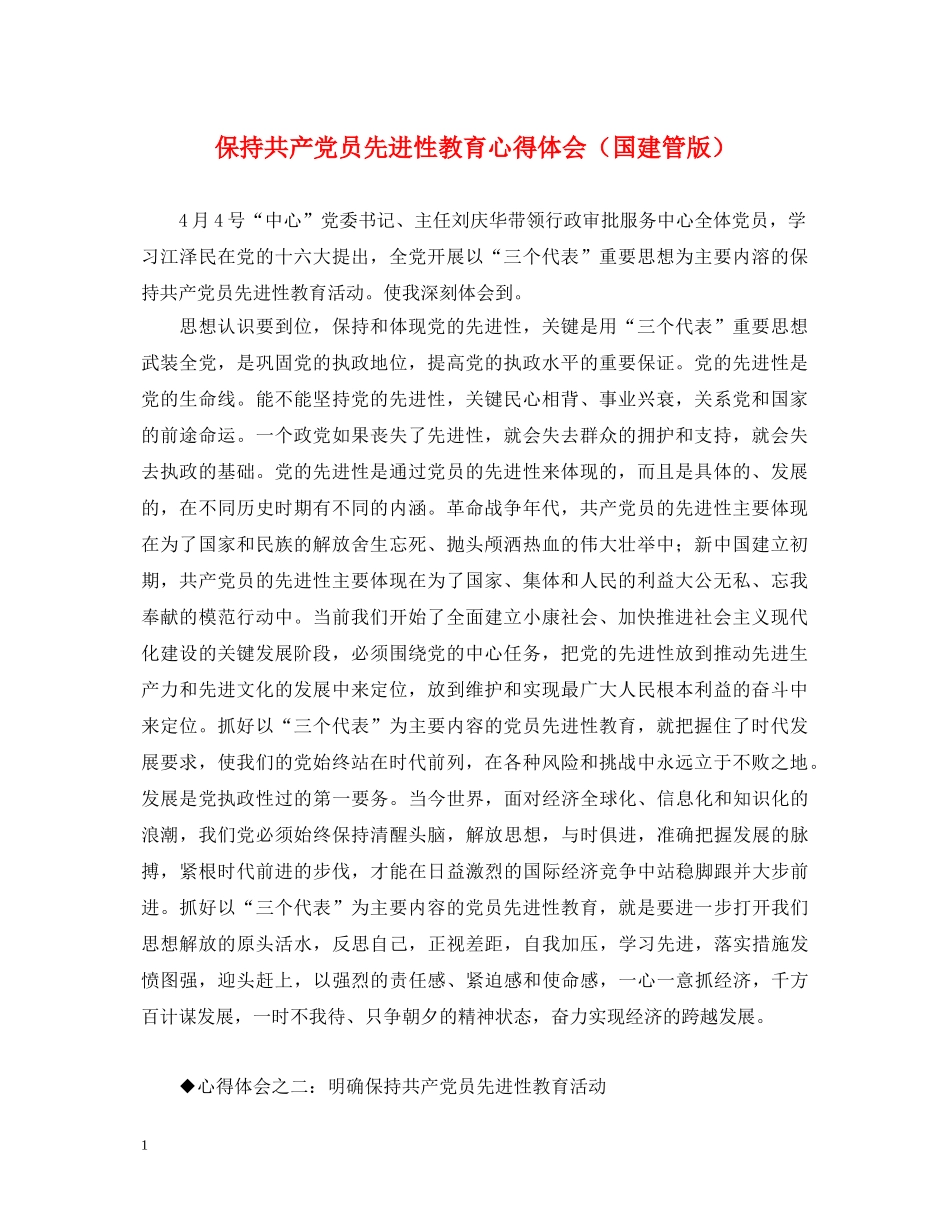 保持共产党员先进性教育心得体会（国建管版） _第1页