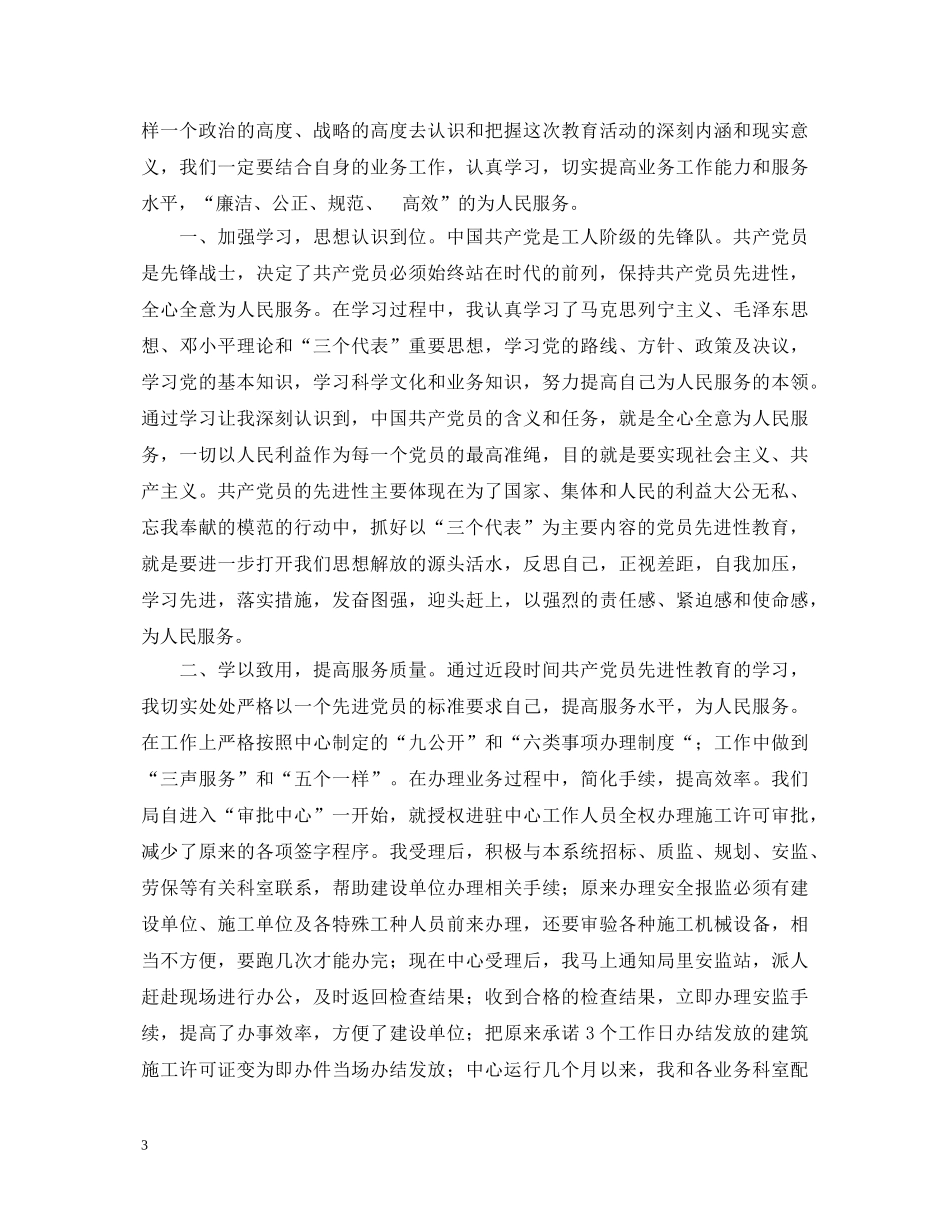 保持共产党员先进性教育心得体会（国建管版） _第3页