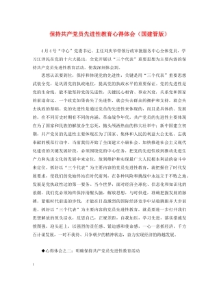 保持共产党员先进性教育心得体会（国建管版） 