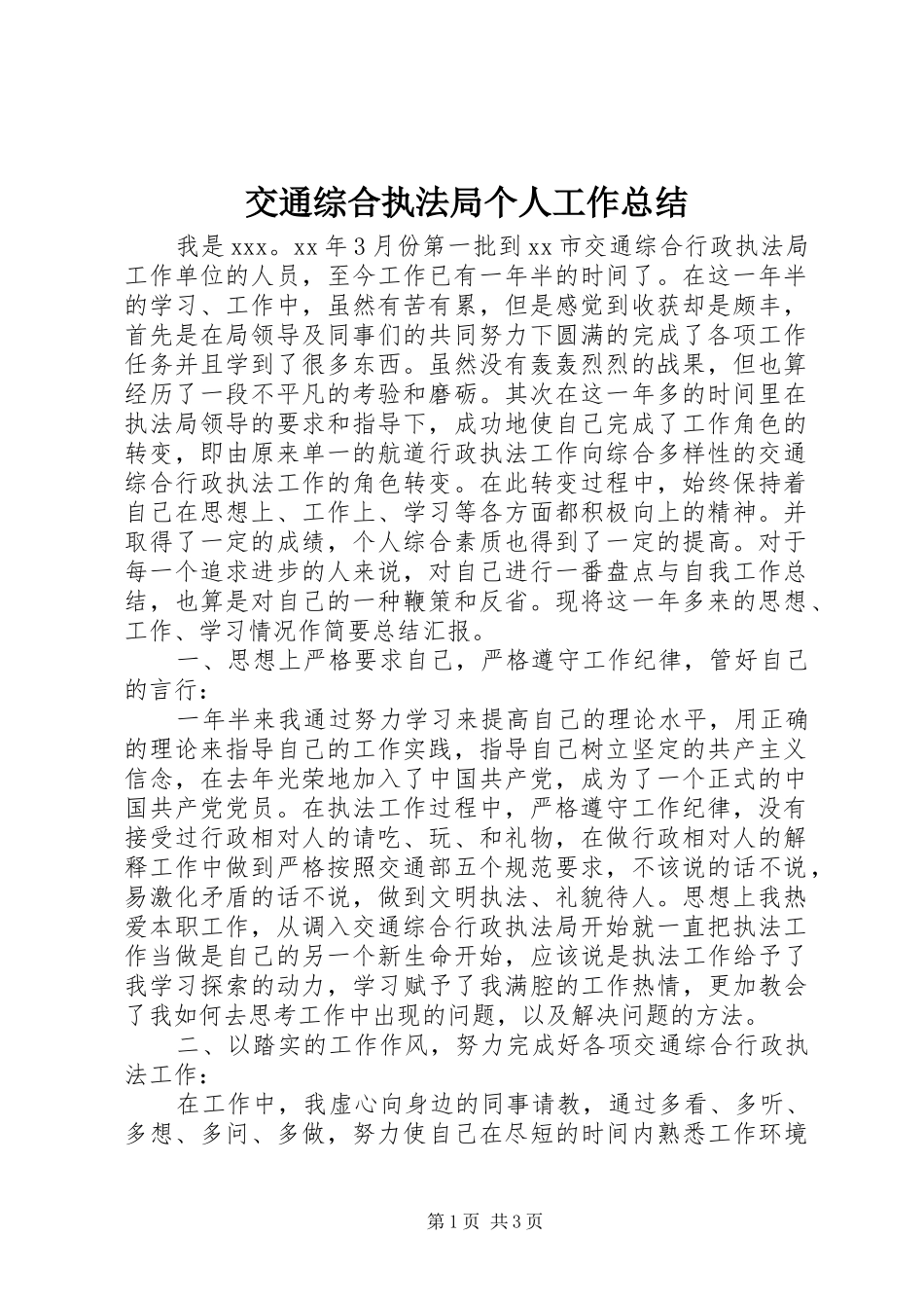 交通综合执法局个人工作总结 _第1页