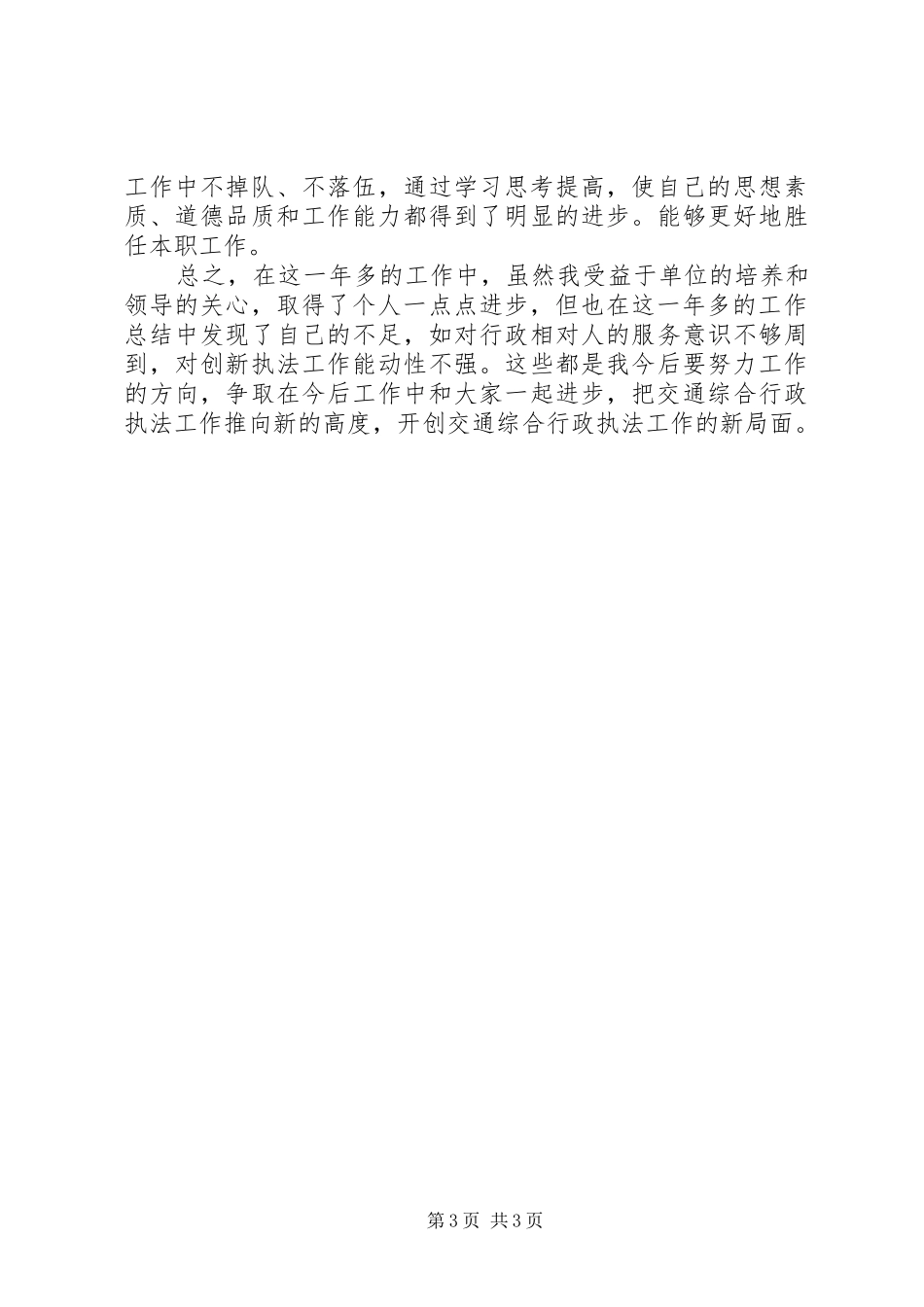 交通综合执法局个人工作总结 _第3页