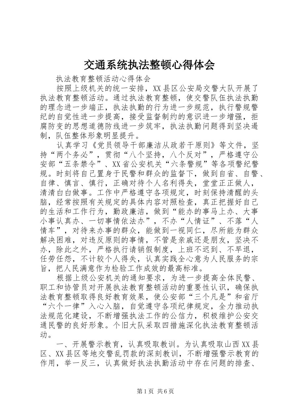 交通系统执法整顿体会心得3_第1页