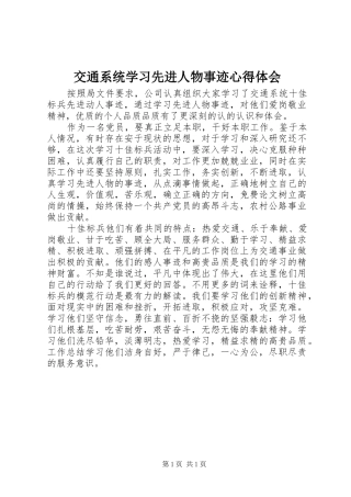 交通系统学习先进人物事迹体会心得