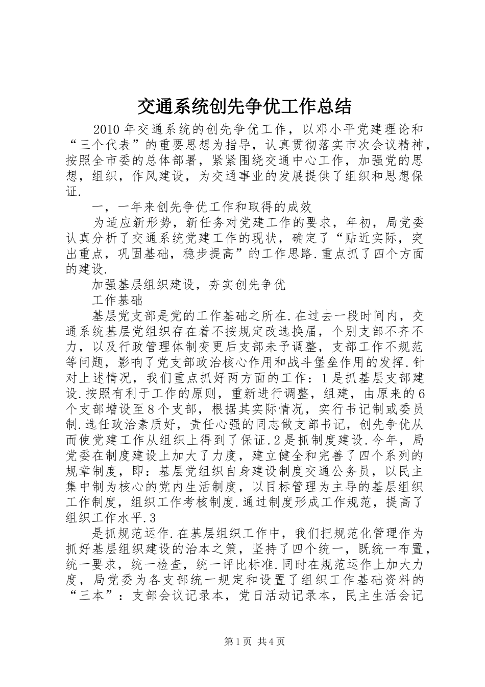 交通系统创先争优工作总结 _第1页