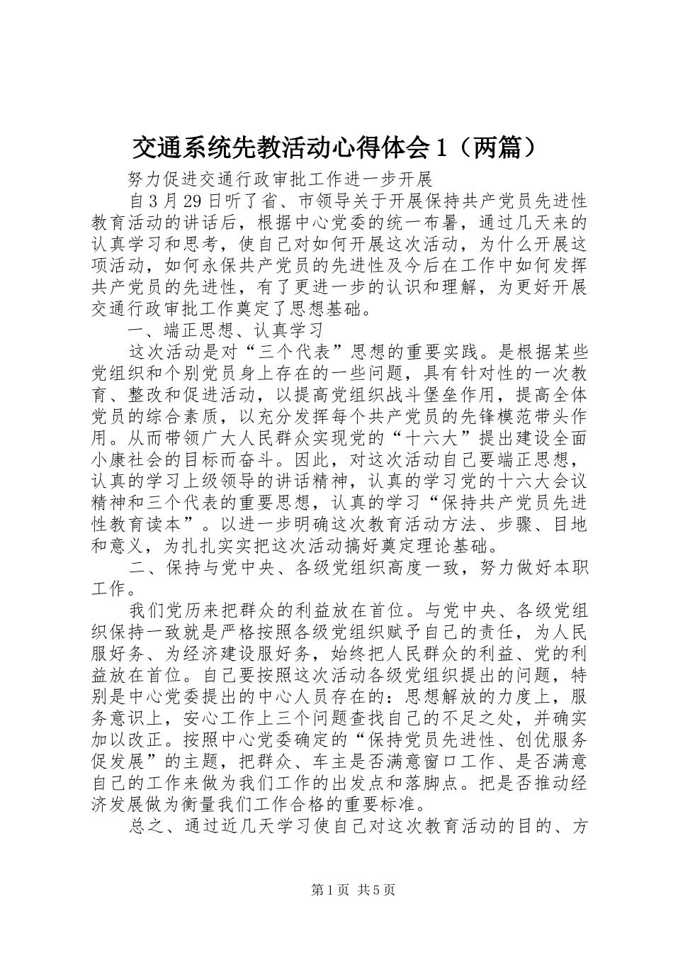 交通系统先教活动体会心得（两篇）_第1页