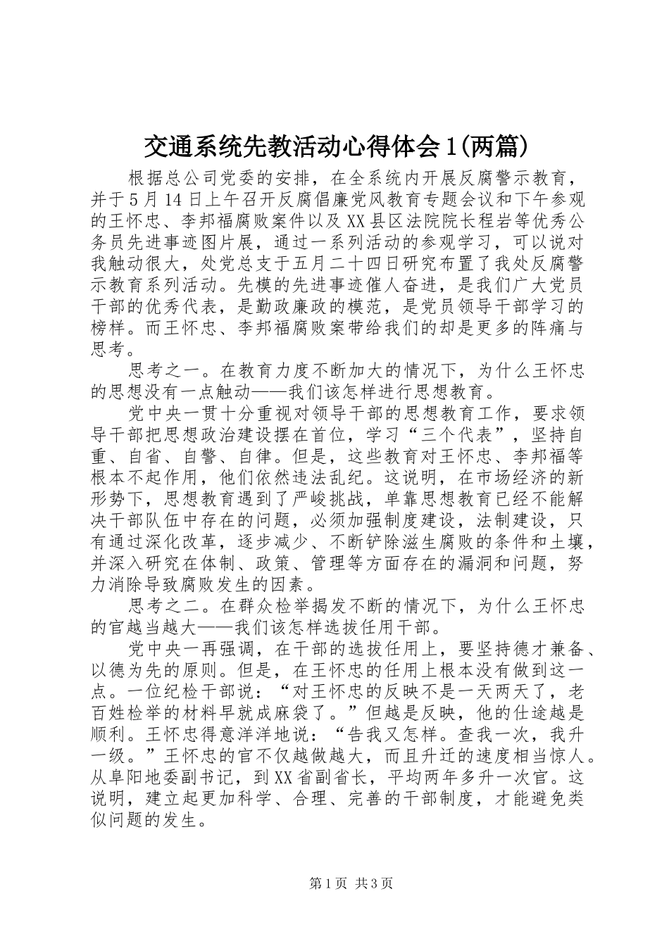 交通系统先教活动体会心得(两篇)_第1页