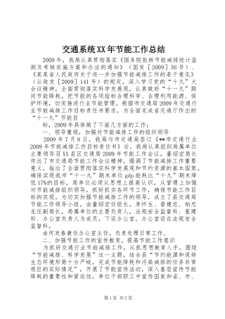 交通系统XX年节能工作总结 