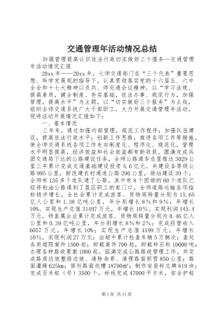 交通管理年活动情况总结 
