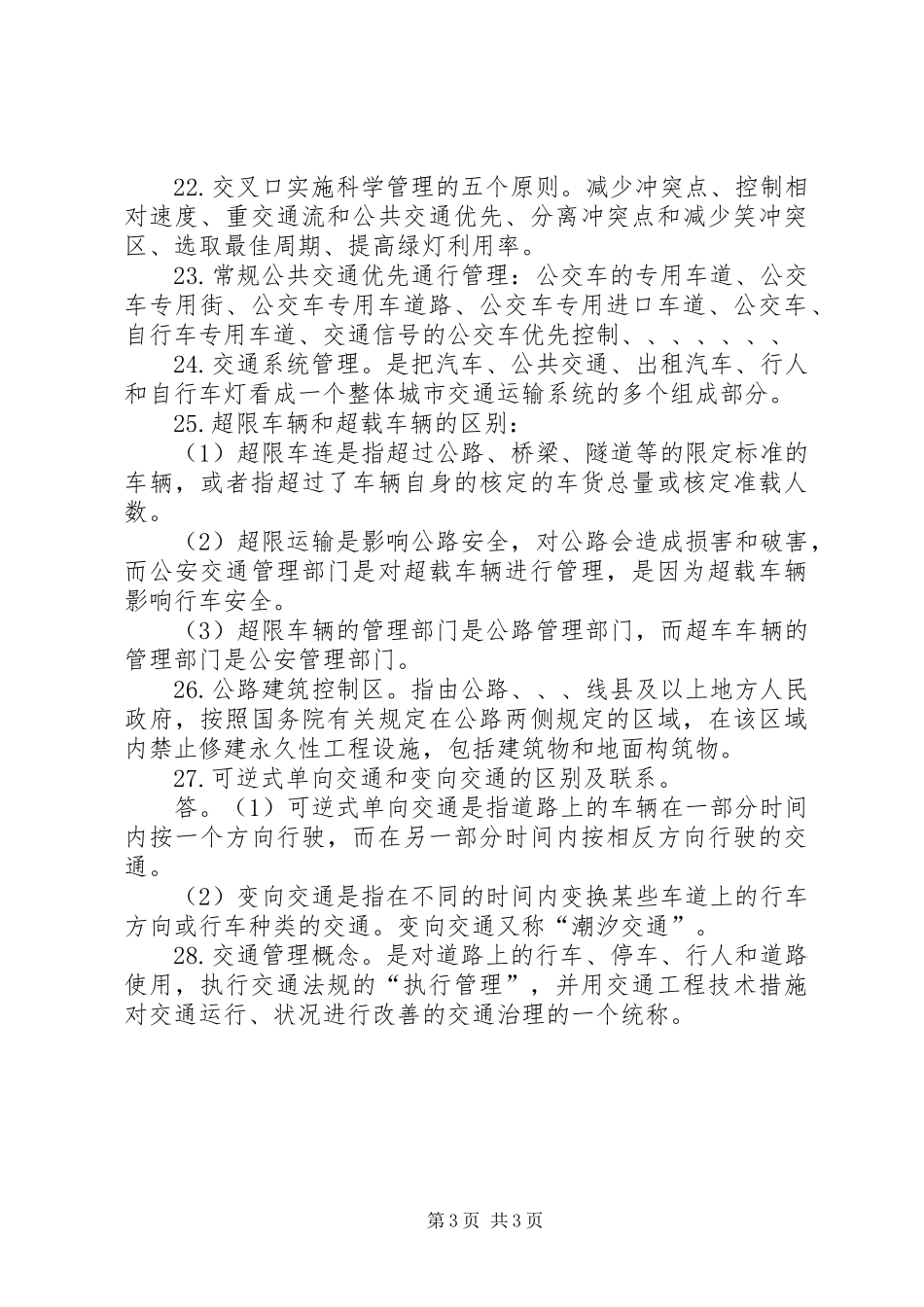 交通管理与控制总结 _第3页