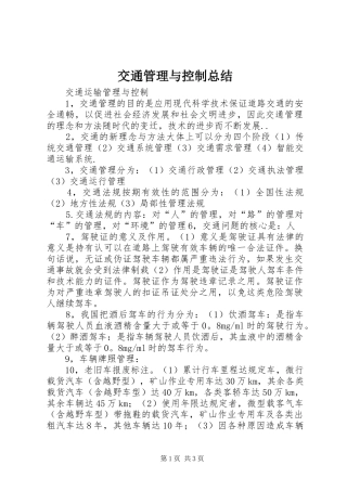 交通管理与控制总结 