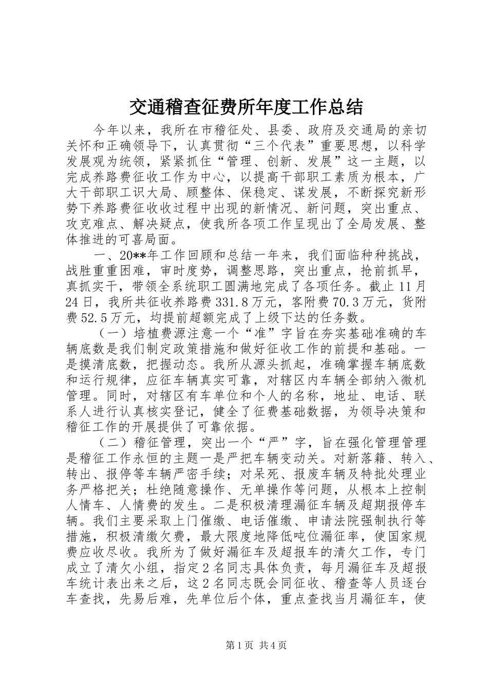 交通稽查征费所年度工作总结 _第1页