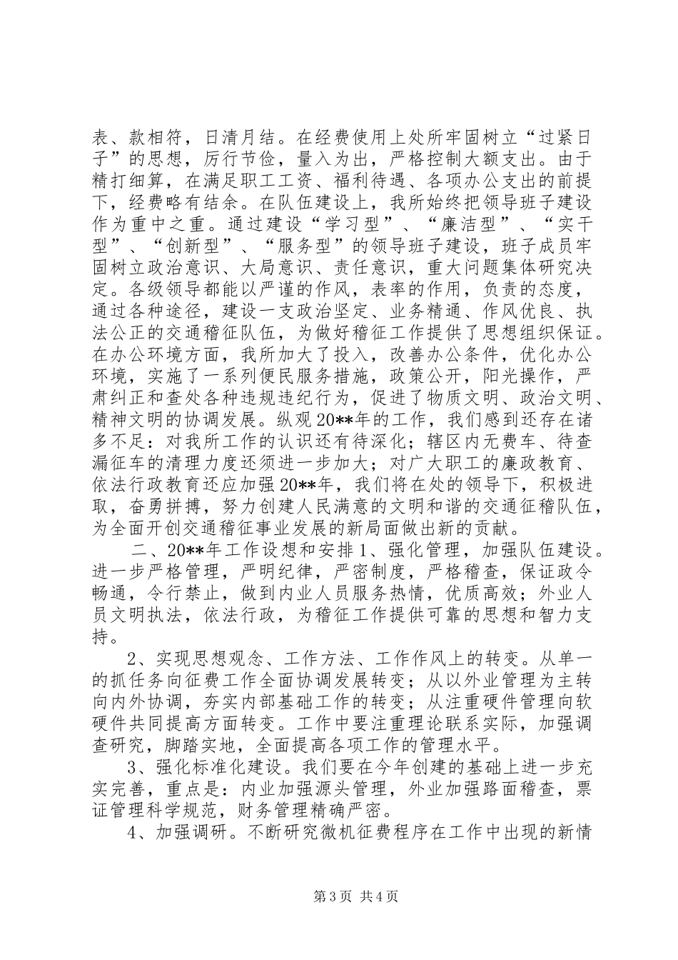 交通稽查征费所年度工作总结 _第3页