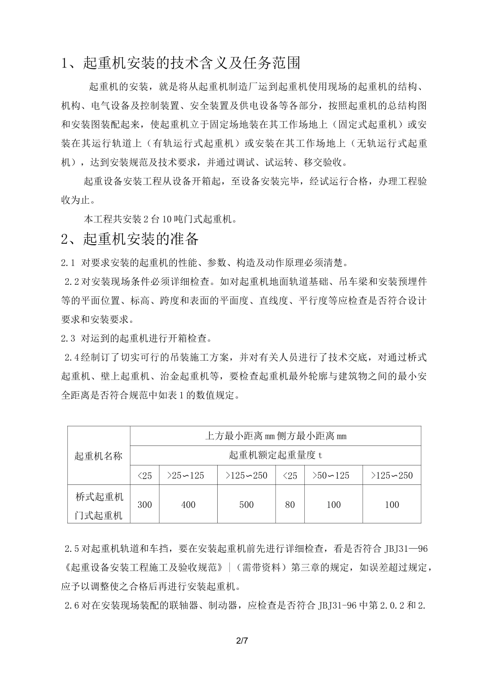 10t门式起重机安装方案(精选、)_第2页