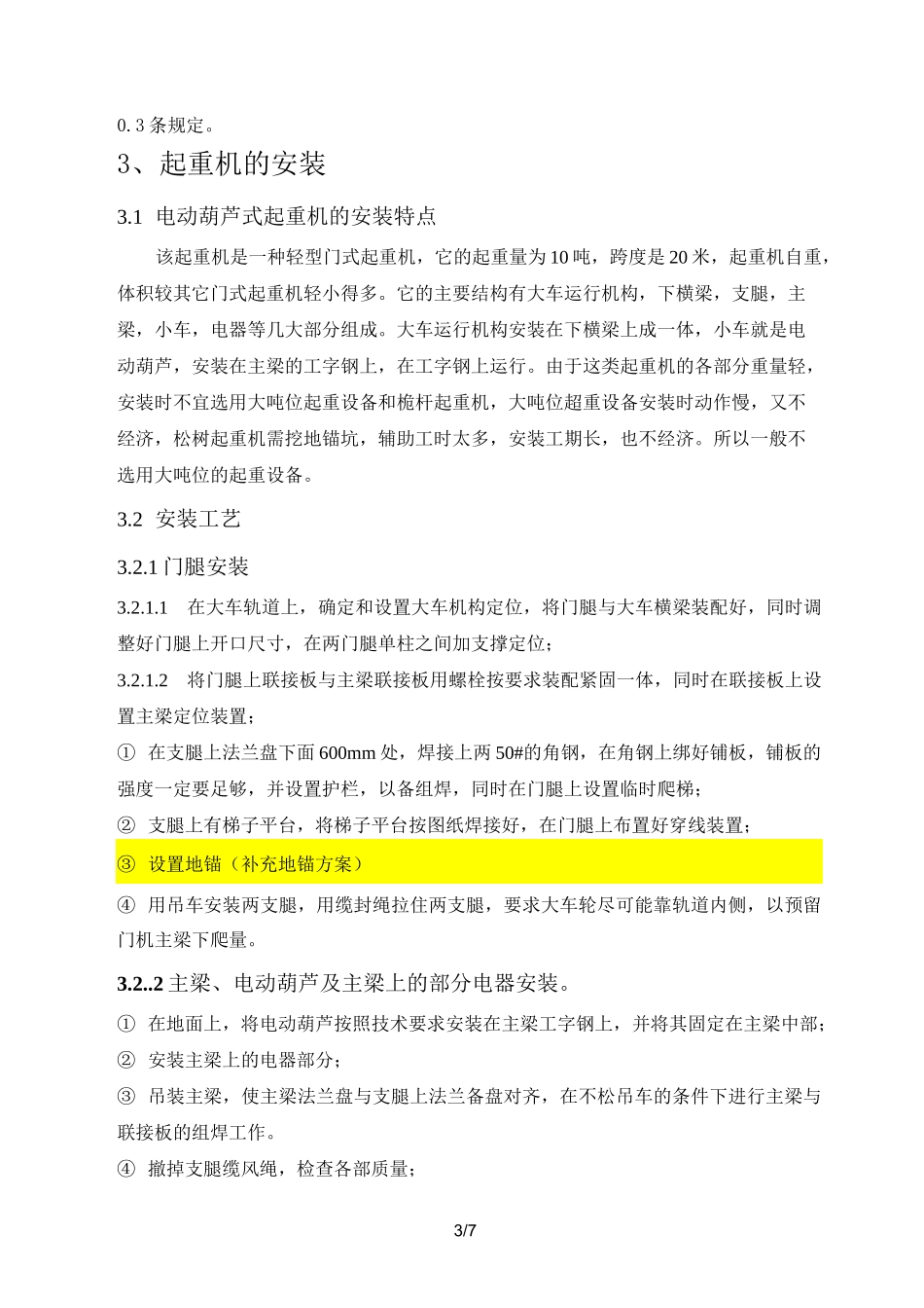 10t门式起重机安装方案(精选、)_第3页