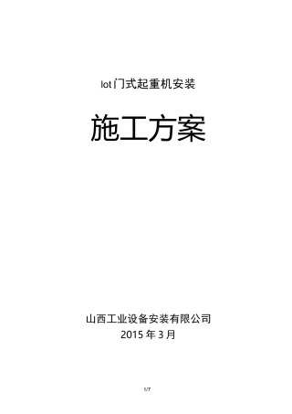10t门式起重机安装方案(精选、)