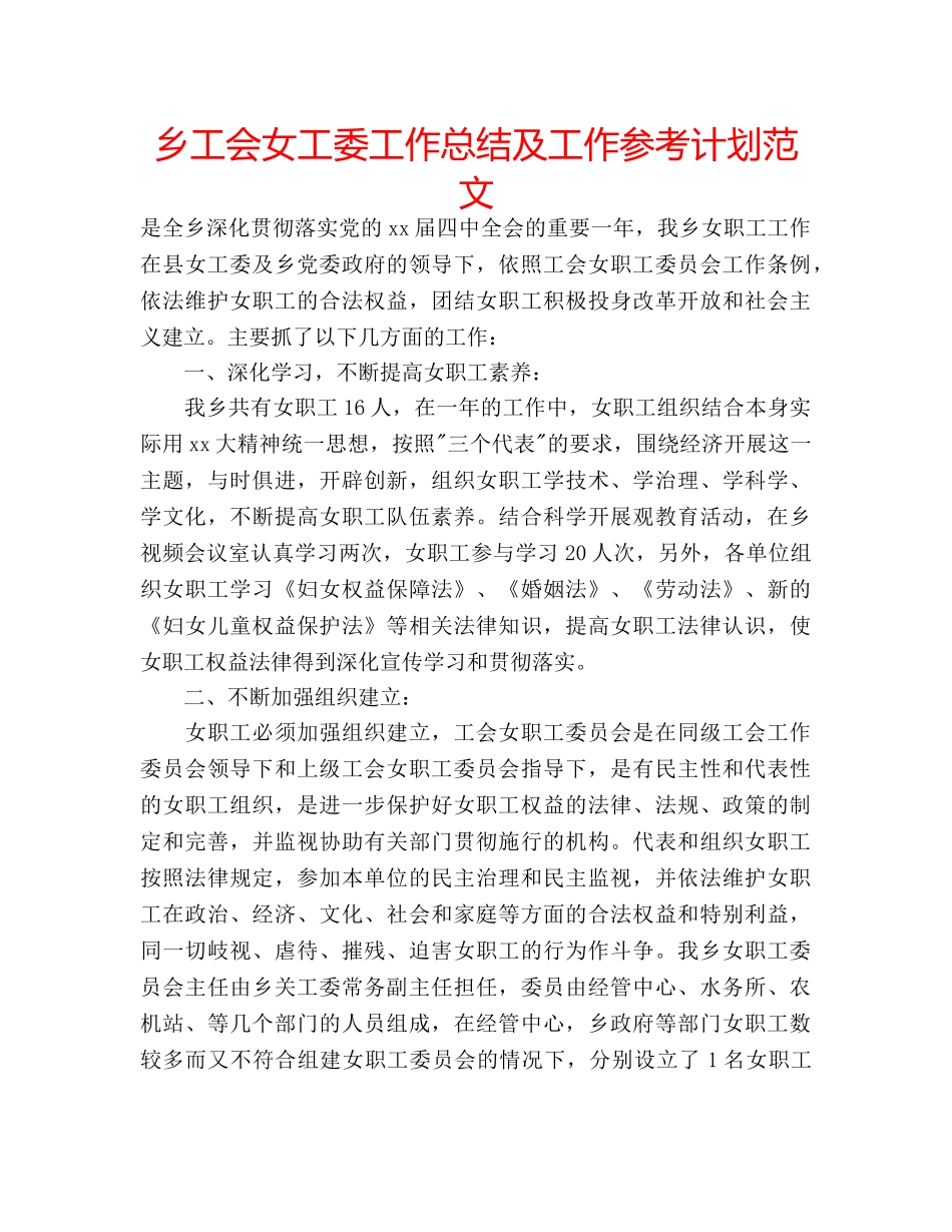 乡工会女工委工作总结及工作参考计划范文 _第1页