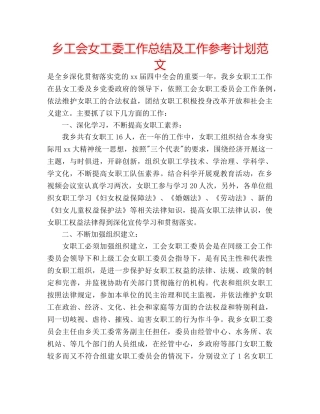 乡工会女工委工作总结及工作参考计划范文 