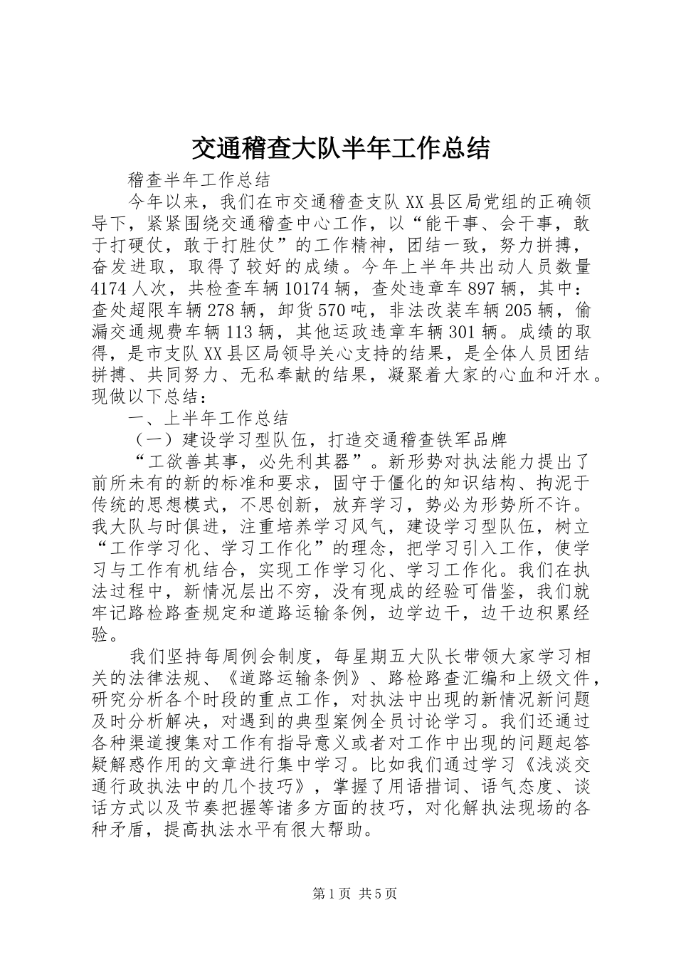 交通稽查大队半年工作总结 _第1页