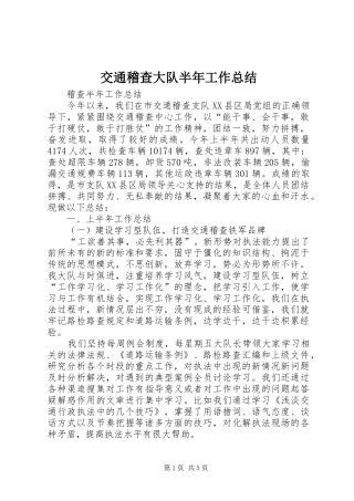 交通稽查大队半年工作总结 